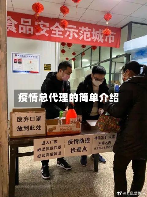 疫情总代理的简单介绍