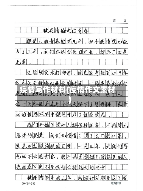 疫情写作材料(疫情作文素材)