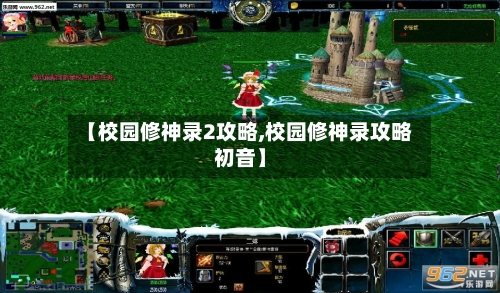 【校园修神录2攻略,校园修神录攻略初音】-第3张图片