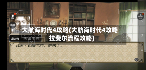 大航海时代4攻略(大航海时代4攻略拉斐尔流程攻略)