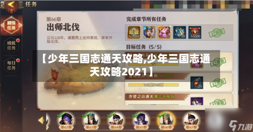 【少年三国志通天攻略,少年三国志通天攻略2021】