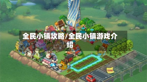 全民小镇攻略/全民小镇游戏介绍-第2张图片