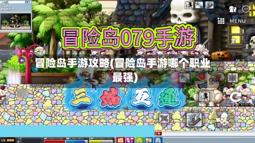 冒险岛手游攻略(冒险岛手游哪个职业最强)