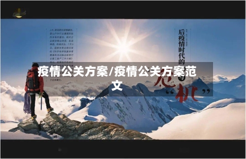 疫情公关方案/疫情公关方案范文