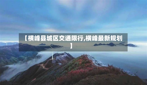 【横峰县城区交通限行,横峰最新规划】-第3张图片