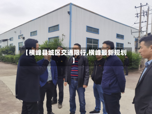 【横峰县城区交通限行,横峰最新规划】