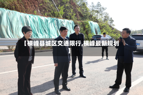 【横峰县城区交通限行,横峰最新规划】-第2张图片