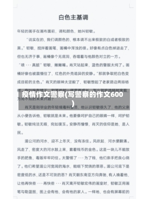 疫情作文警察(写警察的作文600)