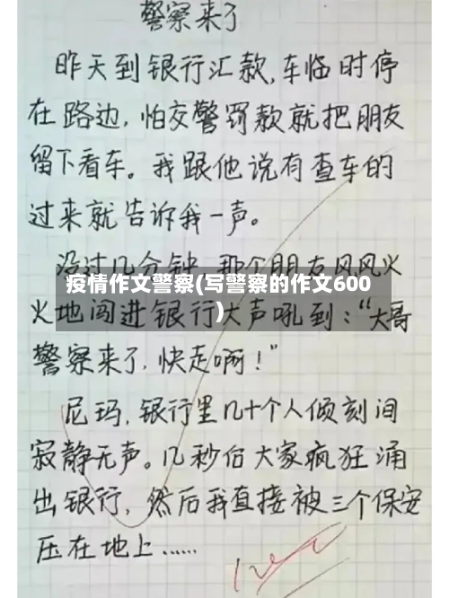 疫情作文警察(写警察的作文600)-第2张图片