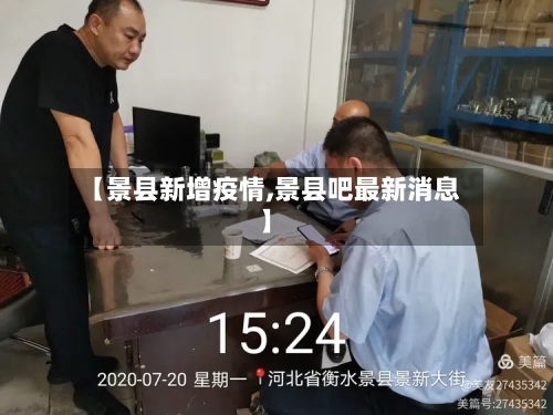 【景县新增疫情,景县吧最新消息】-第2张图片