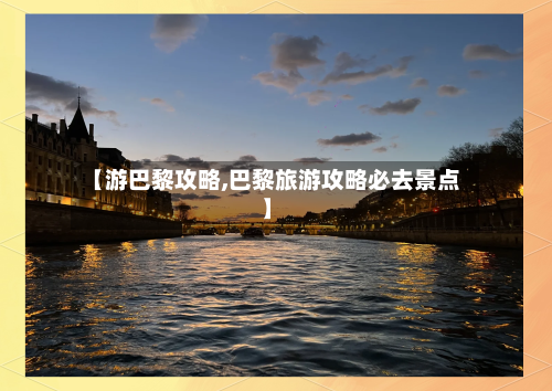 【游巴黎攻略,巴黎旅游攻略必去景点】
