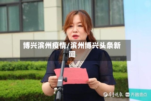 博兴滨州疫情/滨州博兴头条新闻