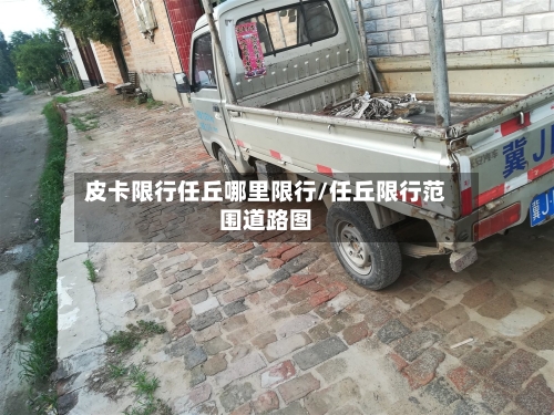 皮卡限行任丘哪里限行/任丘限行范围道路图