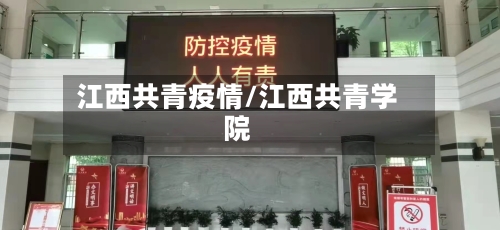 江西共青疫情/江西共青学院