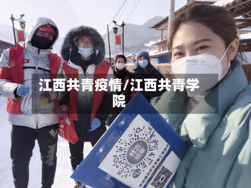 江西共青疫情/江西共青学院-第3张图片