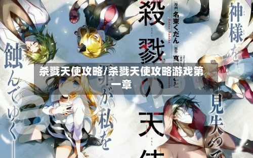 杀戮天使攻略/杀戮天使攻略游戏第一章-第3张图片