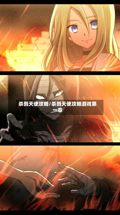 杀戮天使攻略/杀戮天使攻略游戏第一章