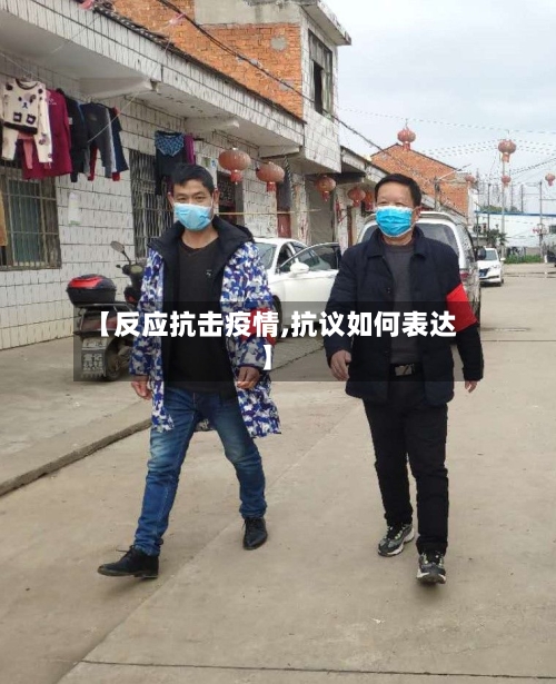 【反应抗击疫情,抗议如何表达】-第3张图片