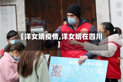 【洋女婿疫情,洋女婿在四川】-第2张图片