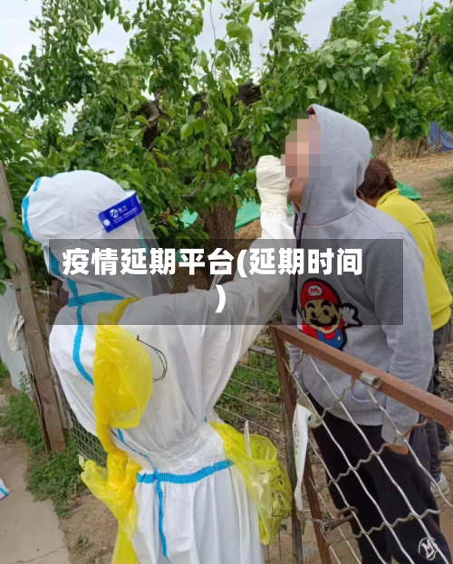 疫情延期平台(延期时间)