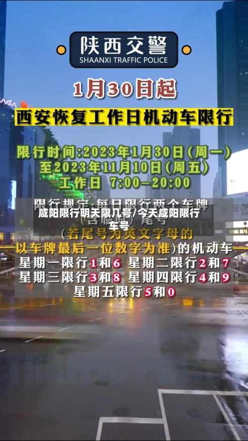 咸阳限行明天限几号/今天咸阳限行车号-第2张图片