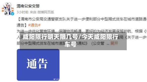 咸阳限行明天限几号/今天咸阳限行车号-第3张图片