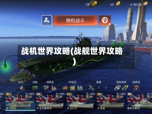战机世界攻略(战舰世界攻略)-第3张图片