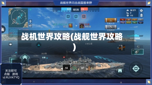 战机世界攻略(战舰世界攻略)