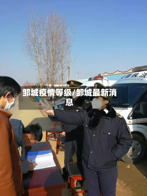 邹城疫情等级/邹城最新消息