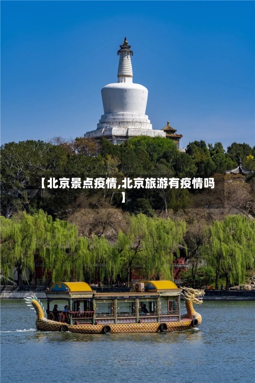 【北京景点疫情,北京旅游有疫情吗】-第2张图片