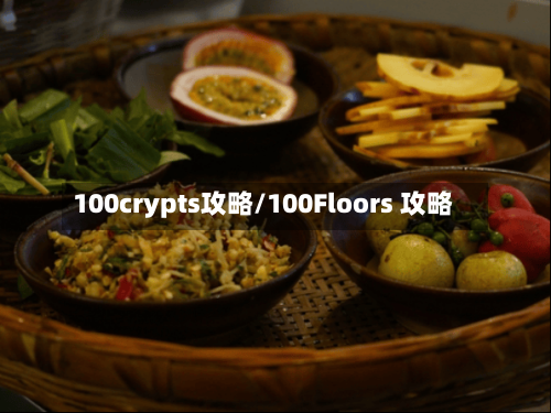 100crypts攻略/100Floors 攻略-第2张图片
