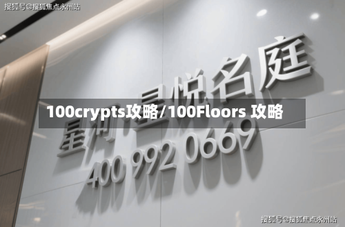 100crypts攻略/100Floors 攻略-第3张图片