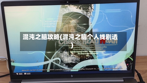 混沌之脑攻略(混沌之脑个人线剧透)