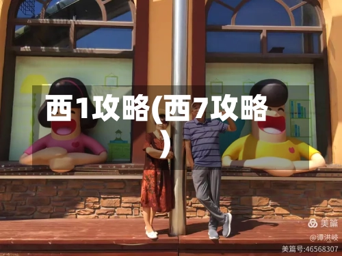 西1攻略(西7攻略)