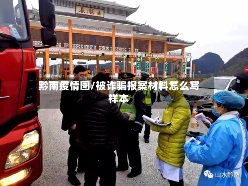 黔南疫情图/被诈骗报案材料怎么写样本-第3张图片