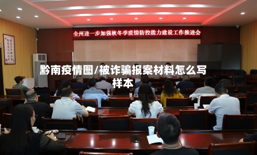 黔南疫情图/被诈骗报案材料怎么写样本-第2张图片