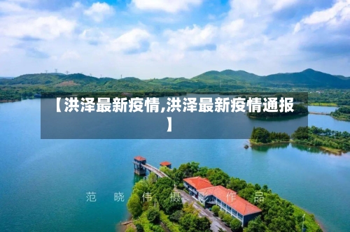 【洪泽最新疫情,洪泽最新疫情通报】-第2张图片