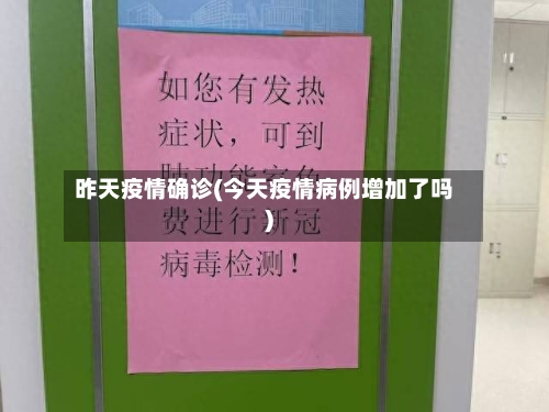 昨天疫情确诊(今天疫情病例增加了吗)-第2张图片