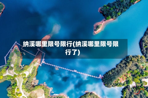 纳溪哪里限号限行(纳溪哪里限号限行了)