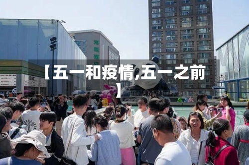 【五一和疫情,五一之前】-第2张图片
