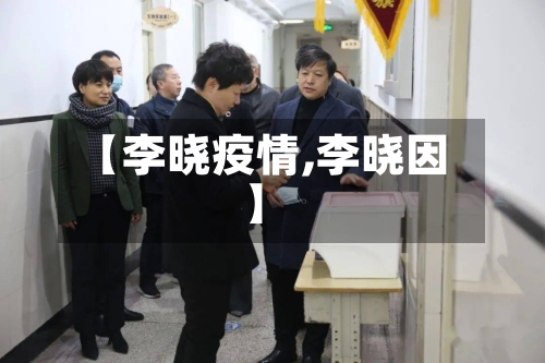 【李晓疫情,李晓因】