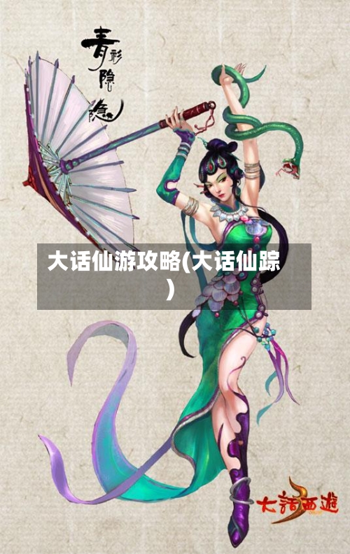 大话仙游攻略(大话仙踪)
