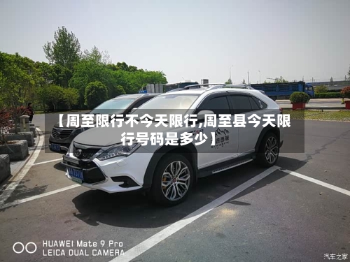 【周至限行不今天限行,周至县今天限行号码是多少】-第3张图片
