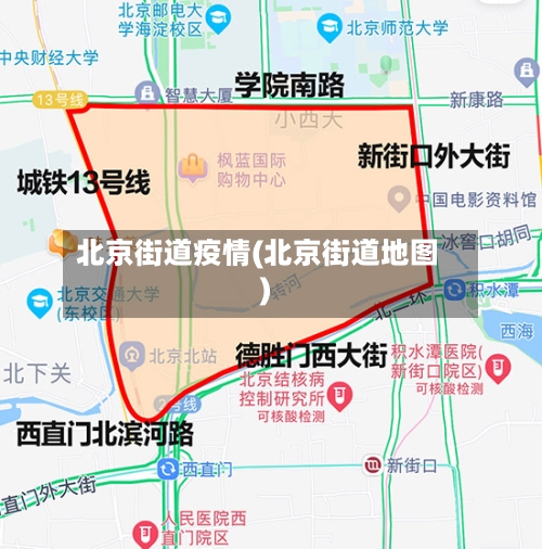 北京街道疫情(北京街道地图)-第2张图片