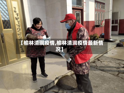 【榆林清涧疫情,榆林清涧疫情最新情况】-第3张图片