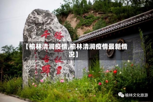 【榆林清涧疫情,榆林清涧疫情最新情况】-第2张图片