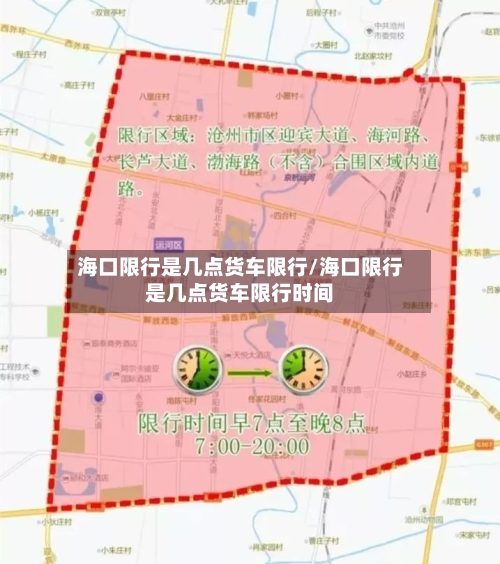海口限行是几点货车限行/海口限行是几点货车限行时间-第2张图片