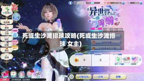 死或生沙滩排球攻略(死或生沙滩排球 女主)