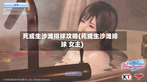 死或生沙滩排球攻略(死或生沙滩排球 女主)-第3张图片