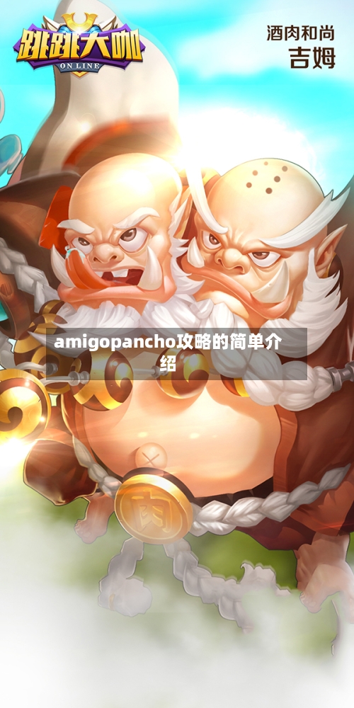 amigopancho攻略的简单介绍-第2张图片